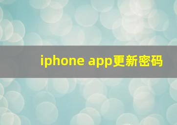 iphone app更新密码